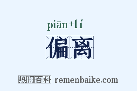 偏离是什么意思的图片